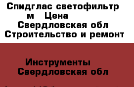 Спидглас светофильтр 3м › Цена ­ 7 000 - Свердловская обл. Строительство и ремонт » Инструменты   . Свердловская обл.